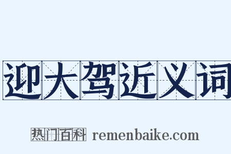 迎大驾近义词是什么意思的图片